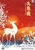 九色鹿            (1981)