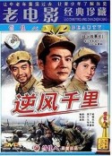 逆风千里            (1963)