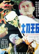 大刀王五            (1985)
