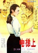 电梯上            (1985)