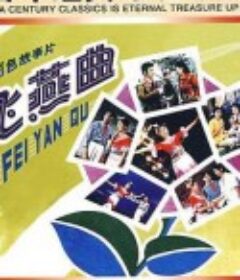 飞燕曲            (1981)