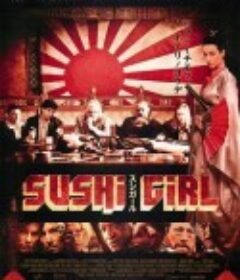 寿司女孩 Sushi Girl            (2012)