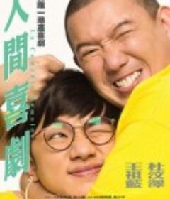 人间喜剧 人間喜劇            (2010)