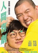 人间喜剧 人間喜劇            (2010)