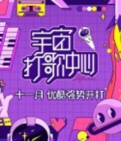 宇宙打歌中心            (2020)