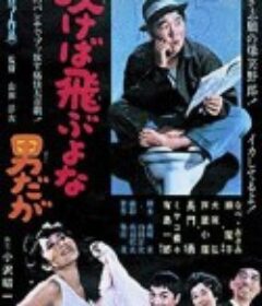 吹口气就会飞走的男人 吹けば飛ぶよな男だが            (1968)