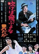 吹口气就会飞走的男人 吹けば飛ぶよな男だが            (1968)