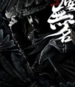 侠客无名            (2020)