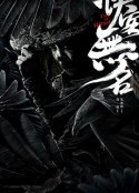 侠客无名            (2020)