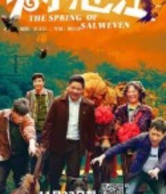 春来怒江            (2020)