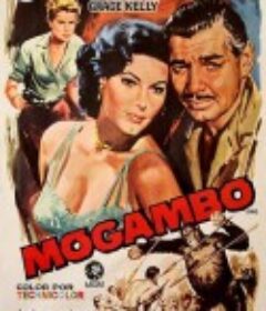 红尘 Mogambo            (1953)