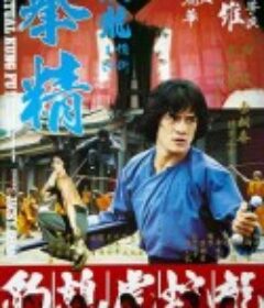 拳精            (1978)