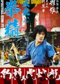 拳精            (1978)