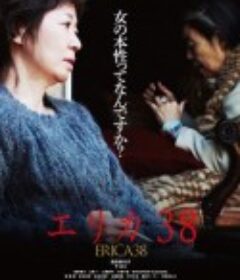 38岁的伊丽卡 エリカ38            (2019)