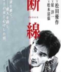 断线 松本清張の断線            (1983)