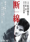 断线 松本清張の断線            (1983)