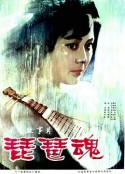 琵琶魂            (1982)
