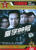 猎字99号            (1978)