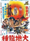 大地龙种 大地龍種            (1974)