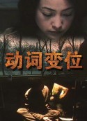 动词变位            (2001)