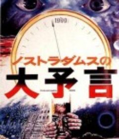 诺斯特拉达姆士的预言 ノストラダムスの大予言            (1974)
