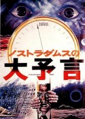 诺斯特拉达姆士的预言 ノストラダムスの大予言            (1974)