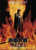 帝都大战 帝都大戦            (1989)