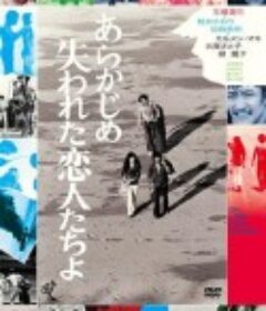 恋人怎么了 あらかじめ失われた恋人たちよ            (1971)