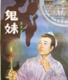 鬼妹            (1985)