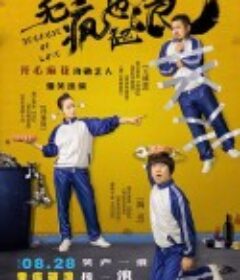 无疯也起浪            (2020)