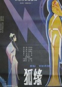 狐缘            (1986)