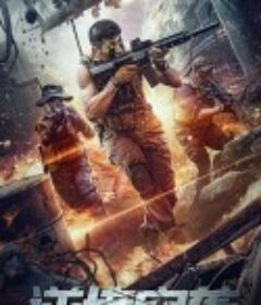 逆境突袭            (2020)