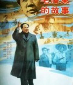 毛泽东的故事 毛澤東的故事            (1992)