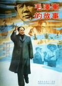 毛泽东的故事 毛澤東的故事            (1992)