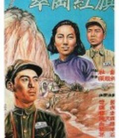 翠岗红旗            (1951)