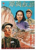 翠岗红旗            (1951)