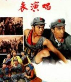 革命历史歌曲表演唱            (1963)