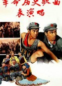 革命历史歌曲表演唱            (1963)