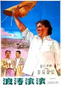浪涛滚滚            (1964)