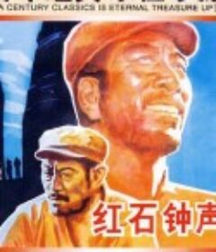 红石钟声            (1966)