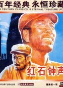 红石钟声            (1966)