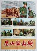 黑山阻击战            (1958)