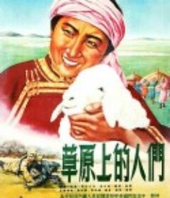 草原上的人们            (1953)