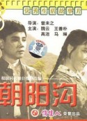 朝阳沟            (1963)