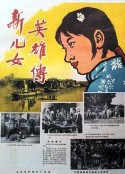 新儿女英雄传            (1951)