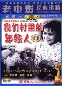 我们村里的年轻人（续集）            (1963)