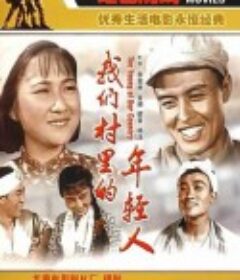 我们村里的年轻人            (1959)