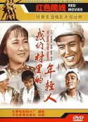 我们村里的年轻人            (1959)
