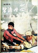 碧海丹心            (1963)