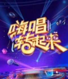 嗨唱转起来 第二季            (2020)